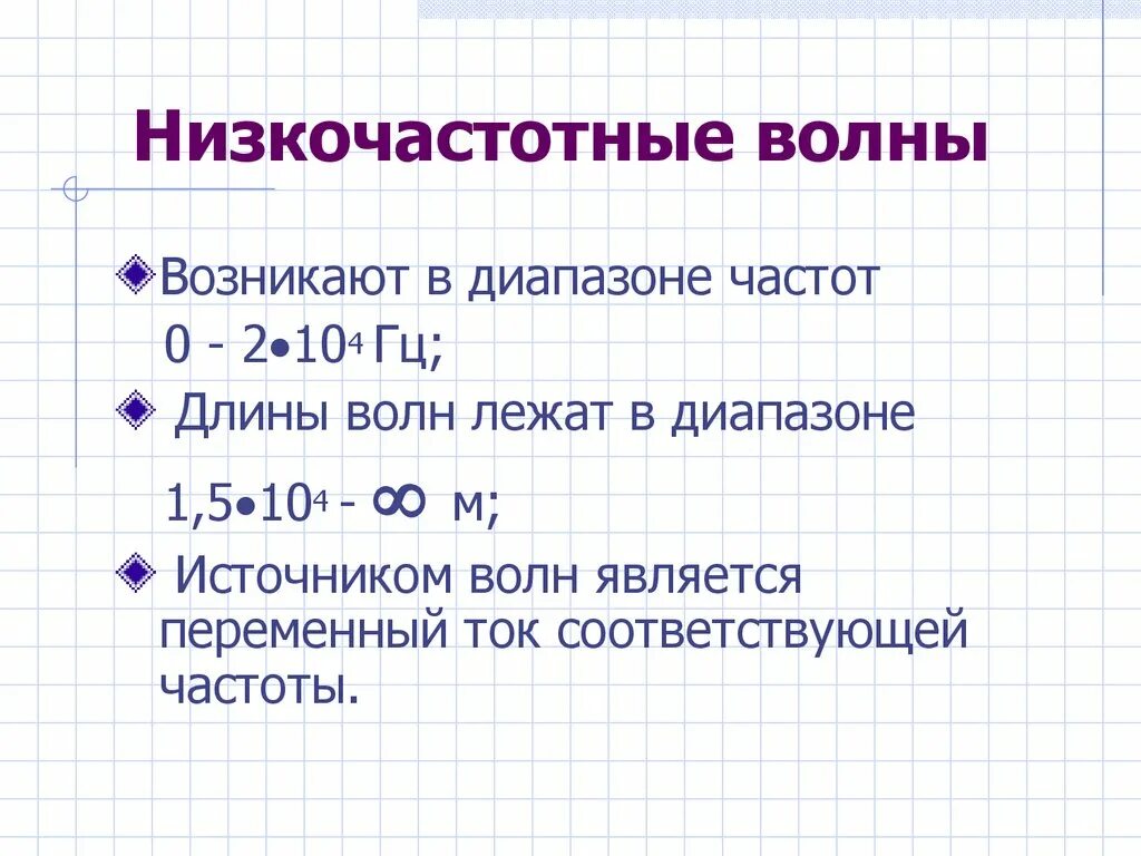 Низкочастотное излучение свойства. Низкочастотные электромагнитные волны свойства излучения. Низкочастотные электромагнитные волны диапазон. Частота низкочастотных электромагнитных волн. Диапазон частот низкочастотных волн.