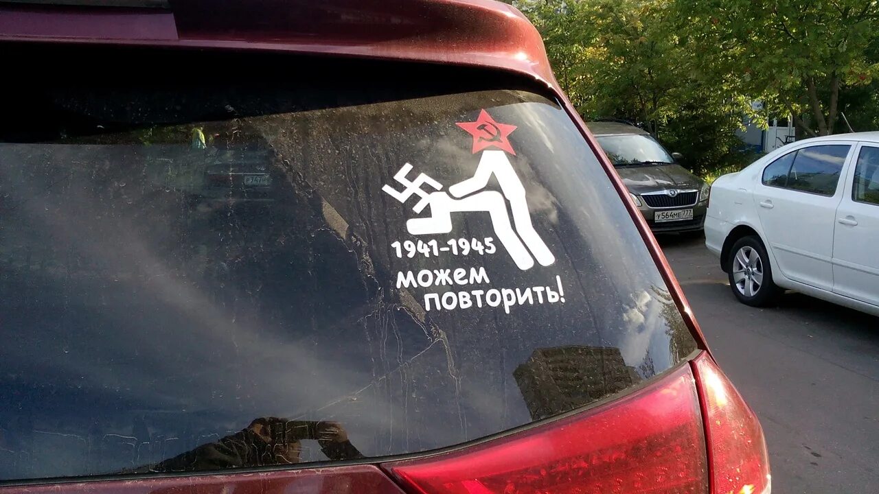 А ничего не повторить. Можем повторить наклейка на машину. 1941-1945 можем повторить. наклейка можем повторить 1941-1945. можем повторить.