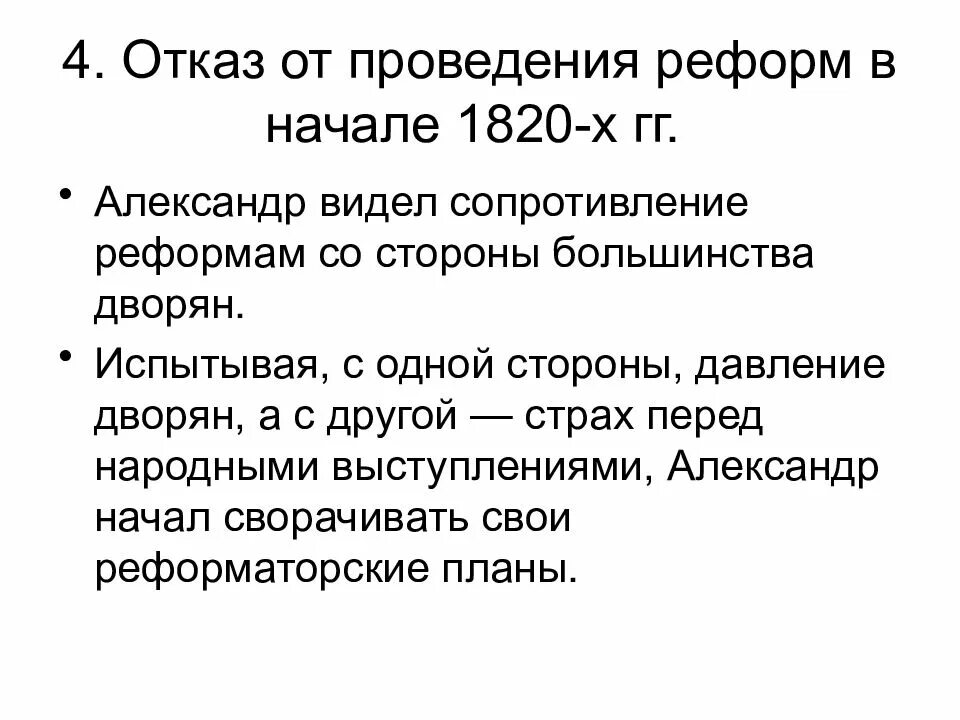 Причины отказа от либеральных реформ. Отказ от проведение реформ в начале 1820х. Причины отказа от проведения реформ в 1820.