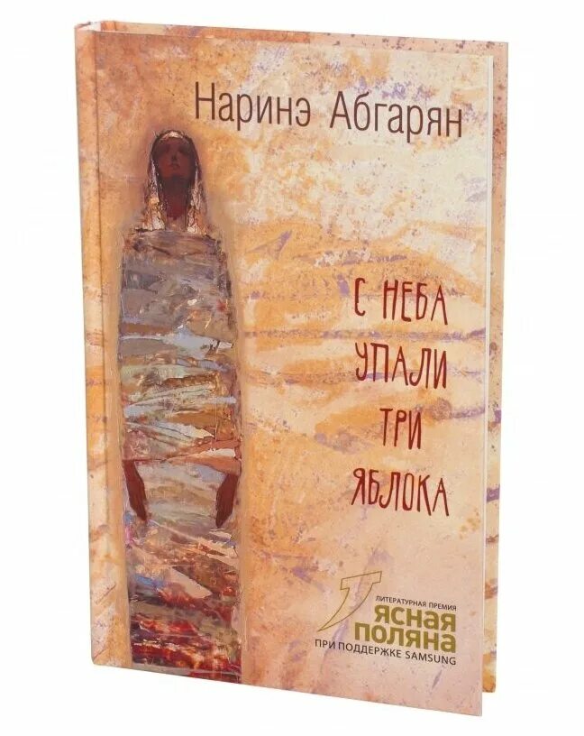 абгарян с неба упали 3 яблока. с неба упали три яблока наринэ абгарян книга. книга абгарян с неба упали три яблока. абгарян, н. с неба упали три яблока наринэ абгарян книга.