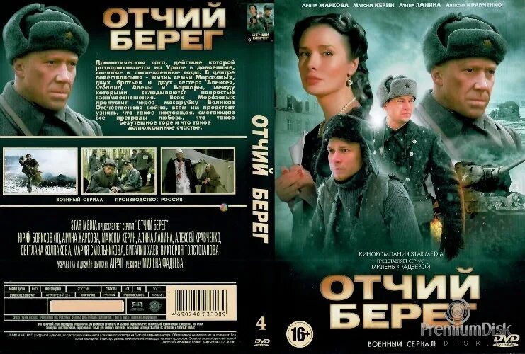 Отчим берег сюжет