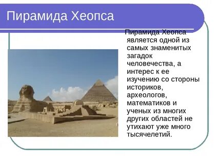 Факты о пирамиде хеопса впр 5 класс