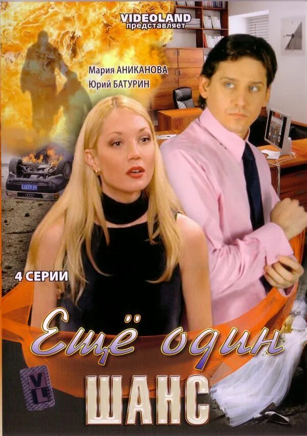 Еще один шанс фф. Еще один шанс фф. Еще один шанс фф. Еще один шанс фф. Еще один шанс фф.