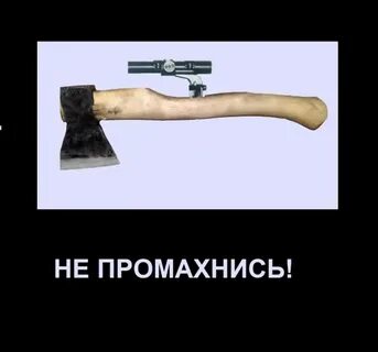 Стреляю не промахиваюсь