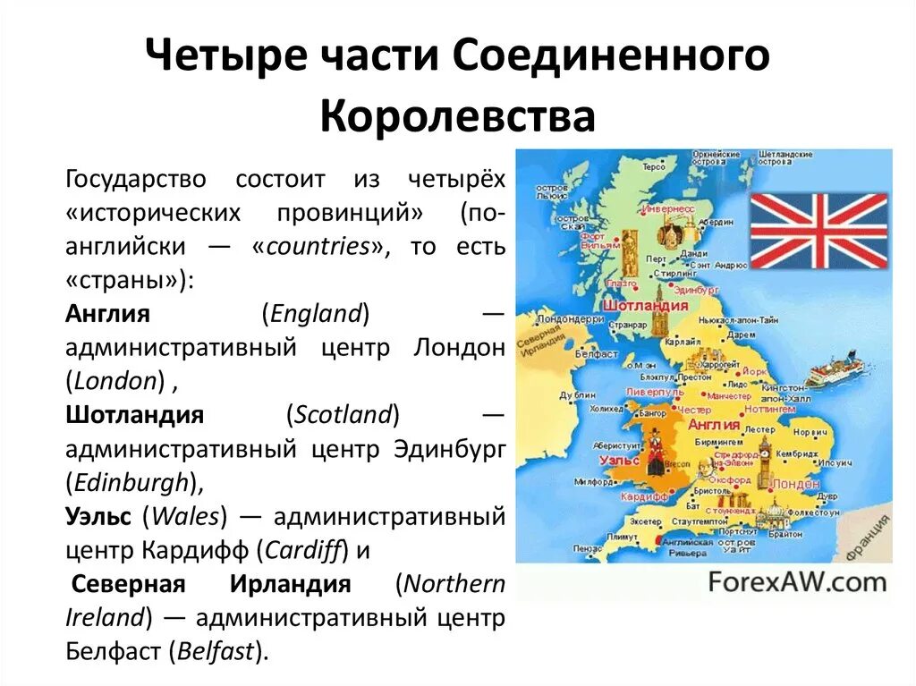 Из каких частей состоит Соединённое королевство Великобритании. 4 Страны входящие в Соединенное королевство и их столицы. Королевство Англия состав. Карта объединенного королевства Великобритании. Какая страна не является королевством