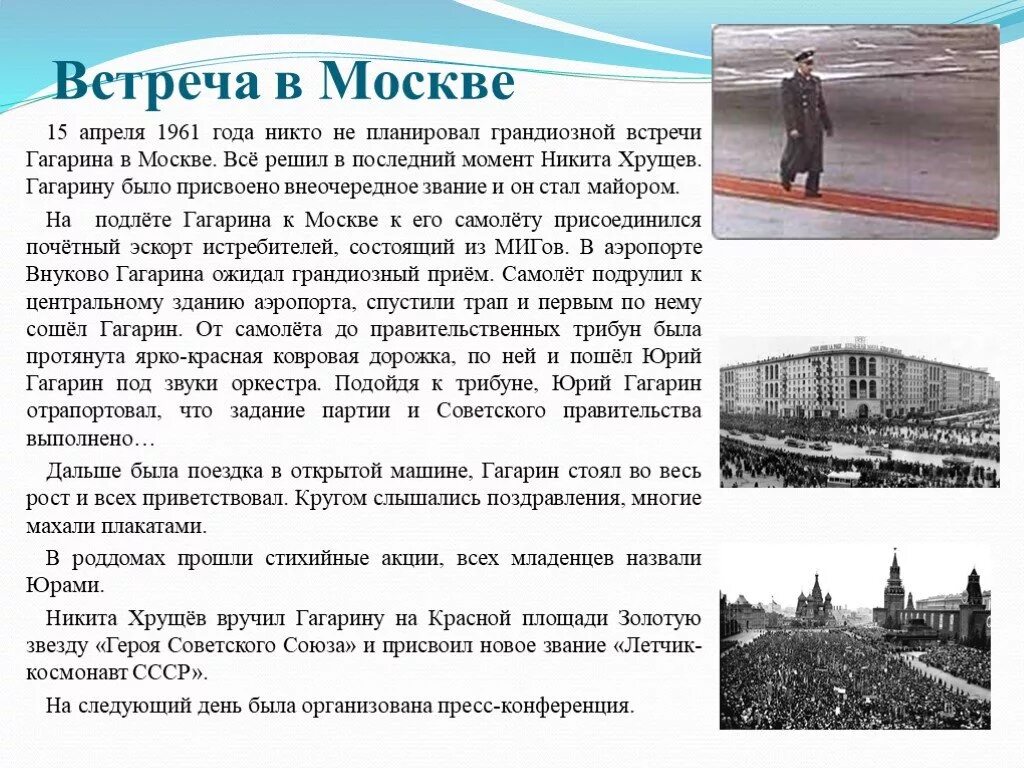 Встреча Юрия Гагарина в Москве в апреле 1961 года. Гагарин в Москве 14 апреля. Гагарин встреча в Москве. Встреча Гагарина на красной площади в Москве. Москва гагарин с пересадками