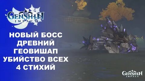Как победить древнего