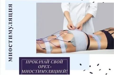 Как часто делать миостимуляцию