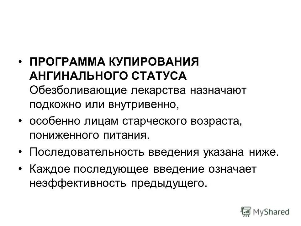 антиаритмические препараты противопоказанные при инфаркте миокарда. острый инфаркт миокарда тактика ведения. купирование боли при остром коронарном синдроме. один из препаратов для купирования боли при остром инфаркте миокарда. принципы купирования болевого синдрома при остром инфаркте миокарда.