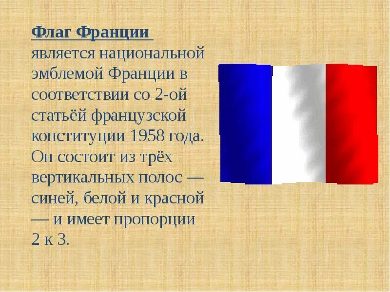 Как называют знак французы. Флаг Франции до революции 1789. Флаг Франции символика. Гос символы Франции. Национальный символ Франции.