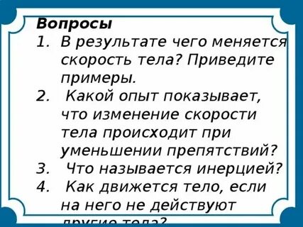 Как можно изменить скорость тела физика
