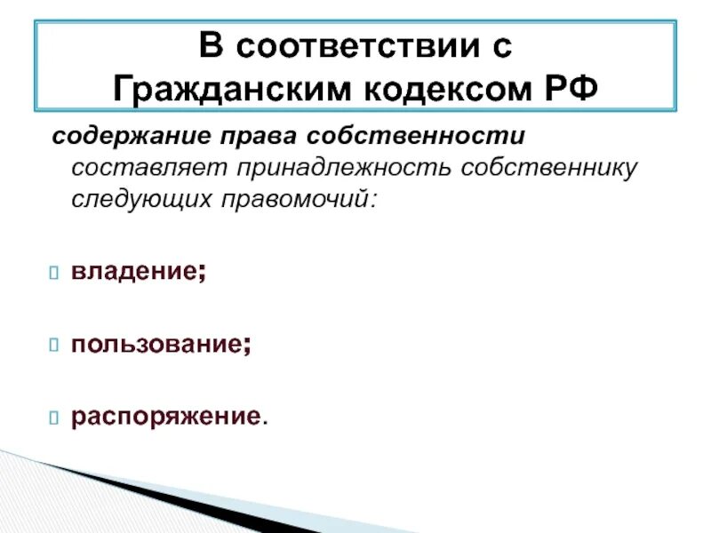 Содержание права собственности. 209 статья гражданского кодекса. Содержание права собственности гк рф. Гк правомочие. Гк правомочие.