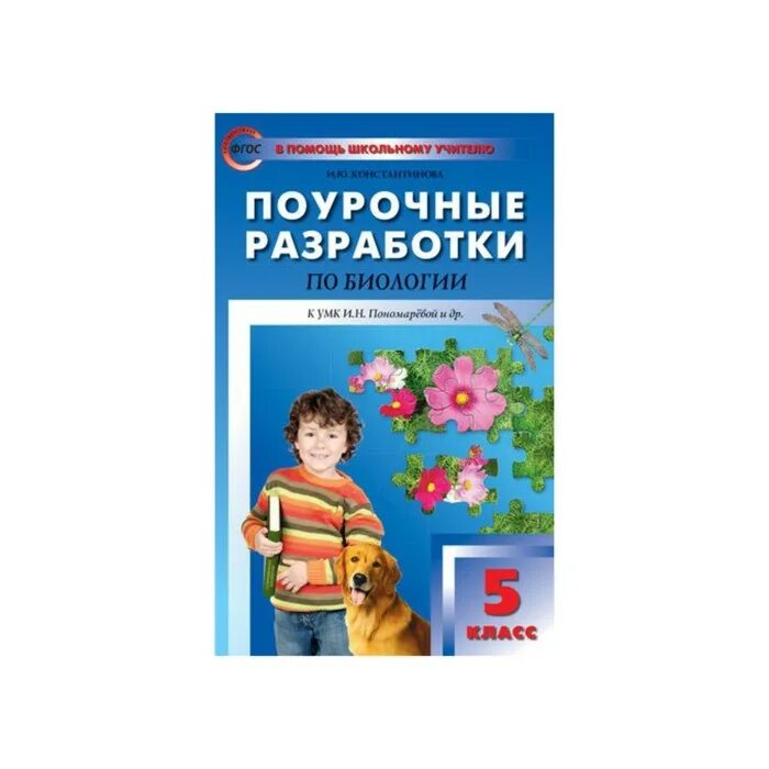 поурочные разработки по биологии 5 класс. поурочные разработки по биологии. поурочные разработки по биологии 5. поурочные разработки по биологии 5. поурочные разработки по биологии 5.