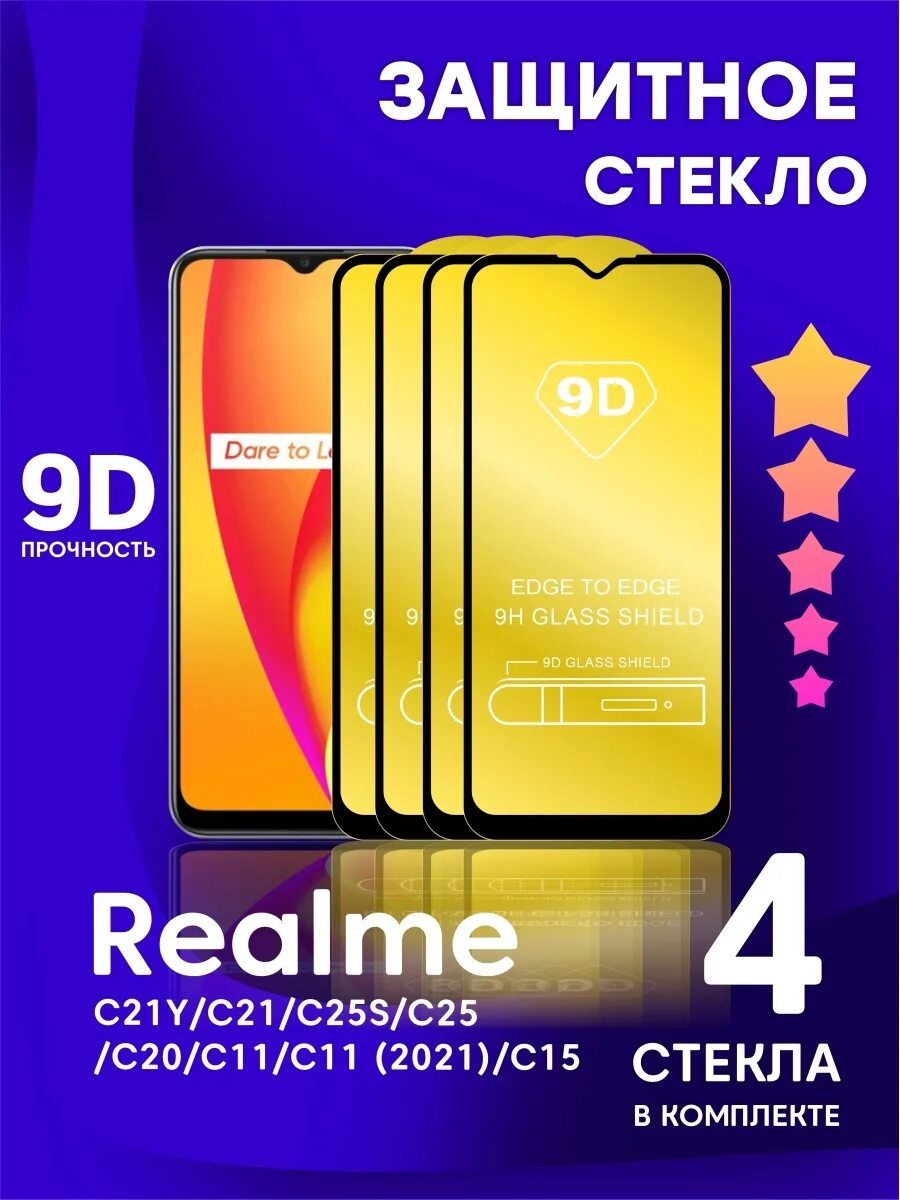 Защитное стекло Realme c11 2021. Защитное стекло на РЕАЛМИ с21. Защитное стекло на РЕАЛМИ c21y. Защитное стекло на реалме с 11 2021. Стекло реалме