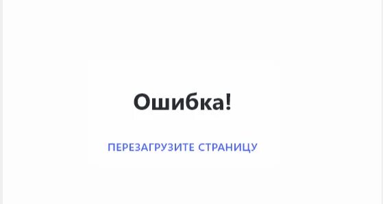 За ошибка на странице она была перезагружена