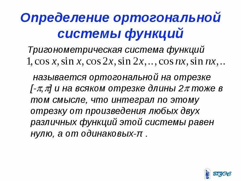 Определите основную функцию системы. Тригонометрическая система функций. ортогональная система функций. ортогональность тригонометрической системы функций. определение ортогональной системы функций.