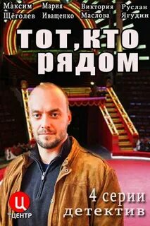 Тот кто рядом