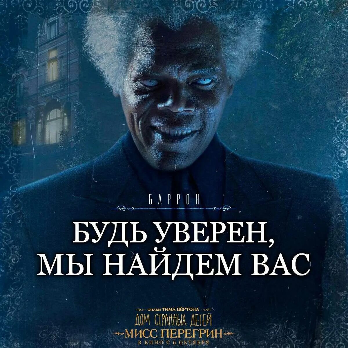 Странный дом мисс перегрин 2. Сэмюэль джексон дети мисс перегрин. сэмюэл л джексон дом странных детей мисс перегрин. дом странных детей мисс перегрин фильм 2016 пустоты. мистер бэрон дом странных детей.