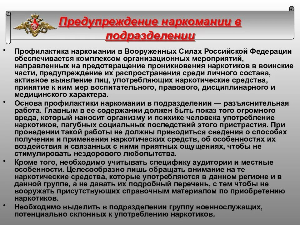 Профилактика наркомании среди военнослужащих. Задачи профилактики наркозависимости. Профилактика правонарушений в воинских частях. Мероприятия по профилактике наркомании в вс РФ.