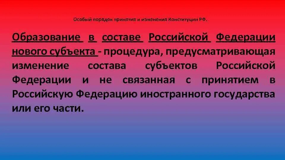 Порядок принятия нового субъекта в состав. Особый порядок принятия и изменения конституции рф. порядок принятия конституции российской федерации. информированные предложения. поступление предложение.