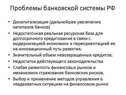Проблемы современных банков