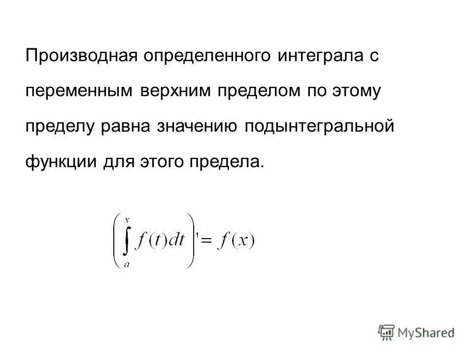 определенный интеграл с переменным верхним пределом. производная интеграла по переменному верхнему пределу. производная от интеграла с переменным верхним пределом. определенный интеграл и производная. производная определённого интеграла по переменному верхнему пределу.