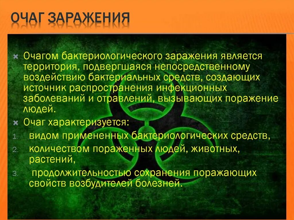 Очаги биологического оружия. Очаг бактериологического заражения. Очаг заражения это. Очагом бактериологического заражения является. Очаги заражения виды.