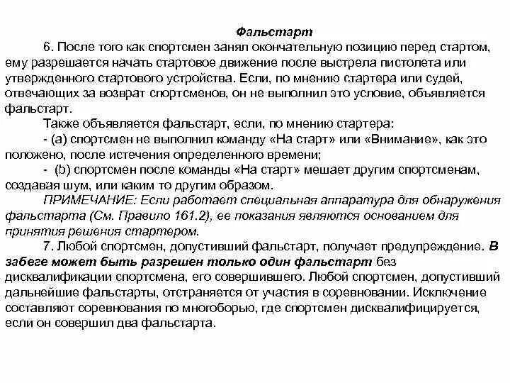 Сколько фальстартов без дисквалификации. Фальстарт это определение. Правила фальстарта. Фальстарт или фальшстарт как правильно. Фальстарт дисквалификация.