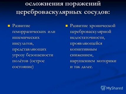 Поражение осложнения