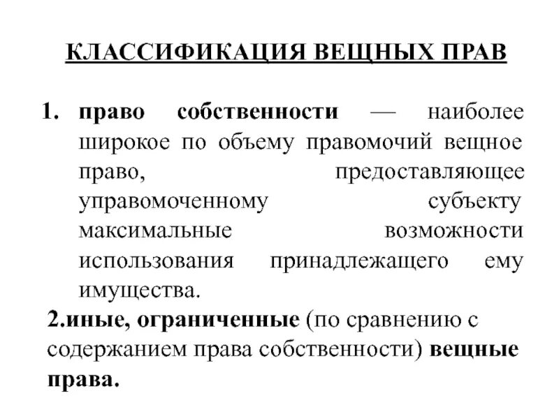 Вещественное право. Классификация вещных прав. Классификация ограниченных вещных. Вещное право классификация.