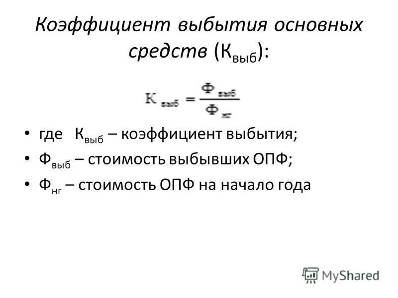 Определить коэффициент выбытия основных производственных фондов. Коэффициент выбытия основных фондов рассчитывается по формуле. коэффициент выбытия ос формула. коэффициент выбывших основных средств формула. коэффициент выбытия основных фондов формула по балансу.