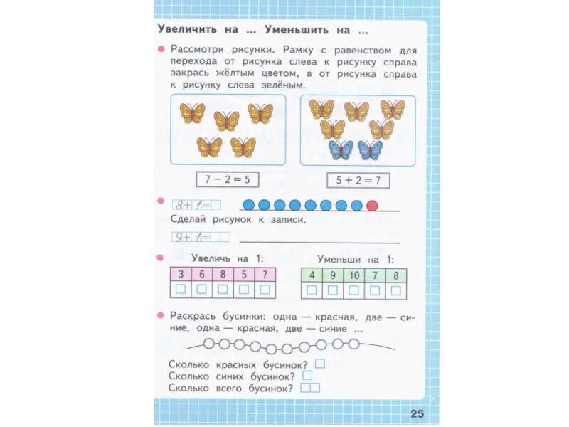 Стр 25 математика 3 класс рабочая тетрадь. Увеличить на уменьшить на задания. Увеличить на уменьшить на 1 класс задания. Прибавляем и уменьшаем на 1 задания. Задания по математике увеличить на уменьшить на.