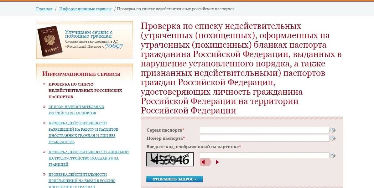 Проверить паспортные данные на действительность. Список недействительных паспортов.