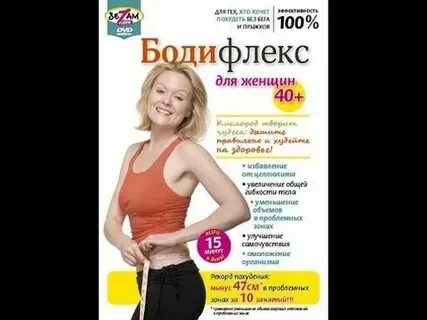Бодифлекс для похудения 40