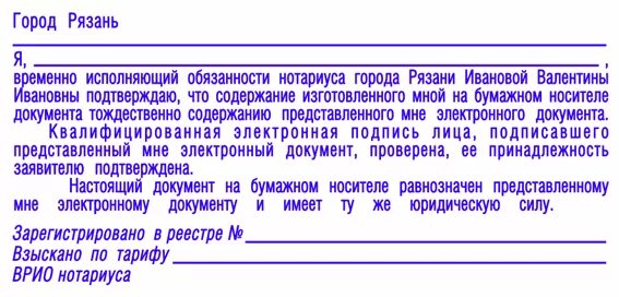 Нотариус тождественность электронного документа. Штамп электронной подписи. Штамп нотариуса. Временно исполняющий обязанности нотариуса.