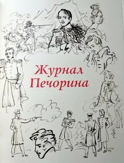 Персонаж героя нашего времени лермонтова 6 букв
