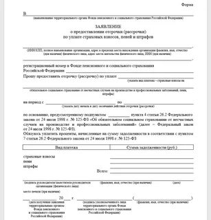 Предоставление отсрочки по уплате страховых взносов