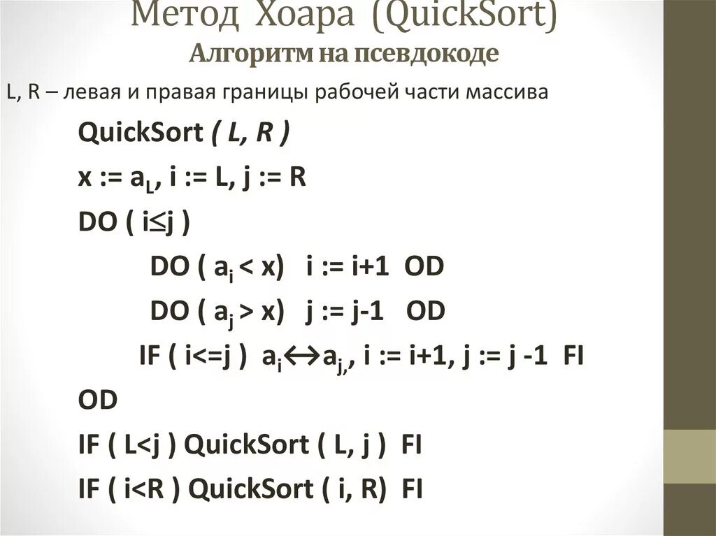 Quicksort. Quicksort псевдокод. Алгоритм быстрой сортировки Хоара псевдокод. Сортировка массивов методом Хоара алгоритм. Быстрая сортировка Хоара.