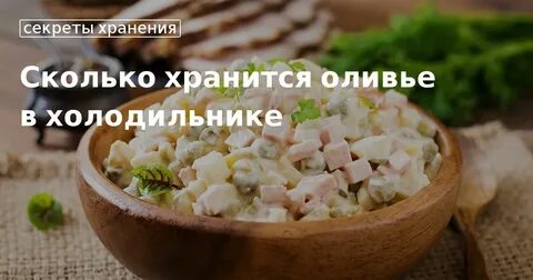 Оливье хранение