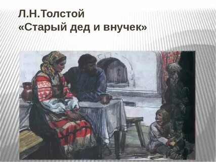 Дед и внучек толстой читать текст