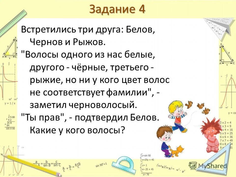 Песня друзья белов. Встретились 3 друга Белов Чернов и Рыжов. Задачи математике на конкурс. Белов Рыжов задача.