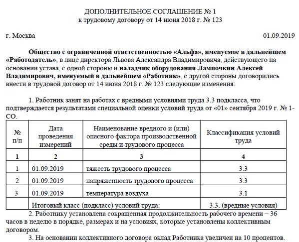 Что должно быть указано в трудовом договоре. Дополнительное соглашение о вредных условиях труда. Образец трудового договора с вредными условиями труда образец. Дополнительное соглашение за вредные условия труда образец. Вредные условия труда в трудовом договоре образец.