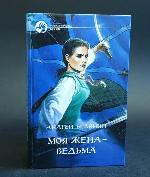 Книга моя жена ведьма