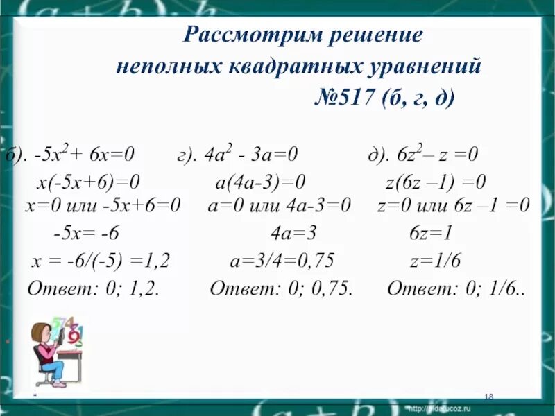 Решение квадратных уравнений 8кл. Алгебра 8 класс неполные квадратные уравнения. Квадратные уравнения примеры с решением. Квадратные уравнения 8 класс. Задачи дискриминант 8