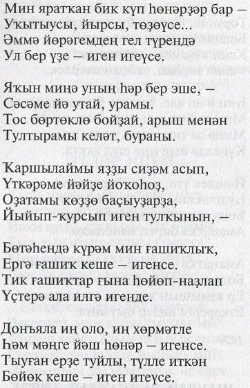 Звонок на башкирском языке. Башкирские стихи. башкирское стихотворение. стихотворение на башкирском языке. стихотворение о родном языке на башкирском языке.