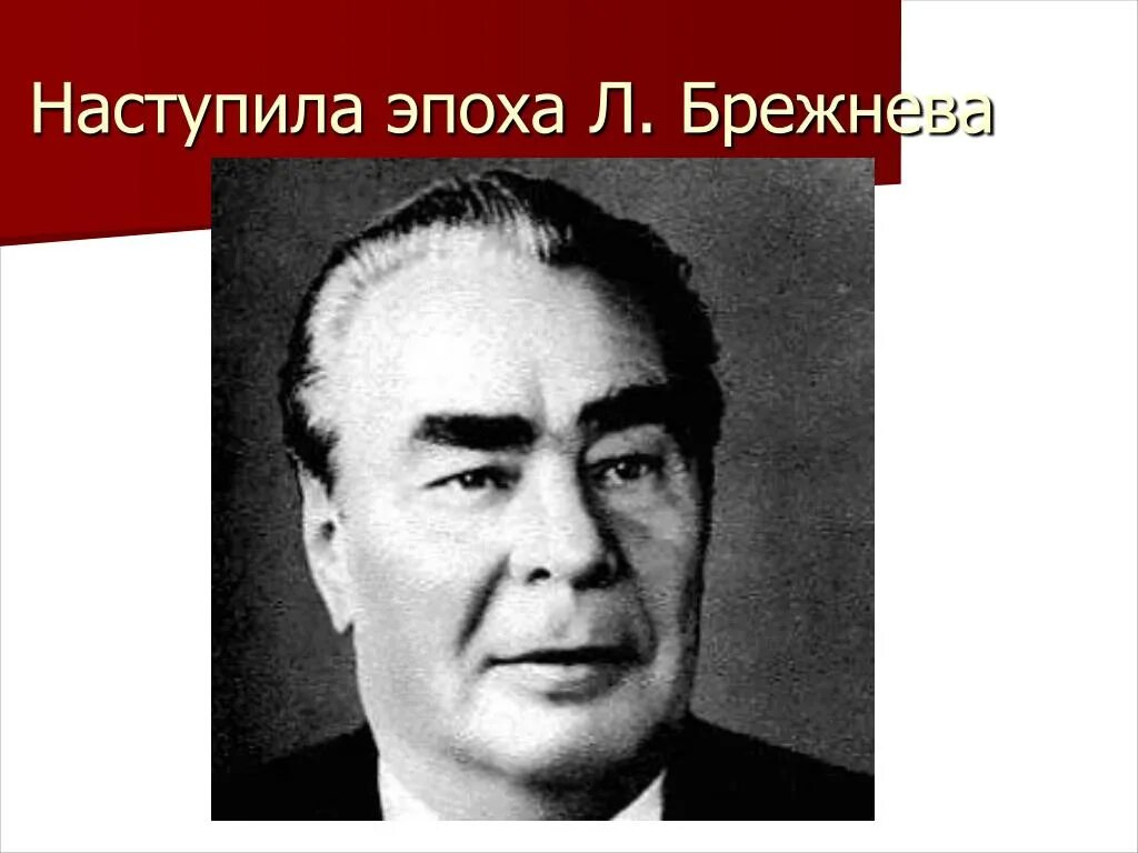 Период брежнева годы. Эпоха Брежнева. Период застоя л и Брежнева. Брежневские времена. Брежнев застой.