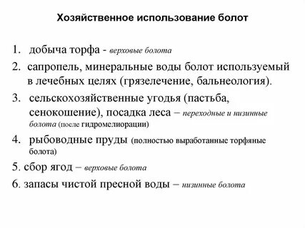 Хозяйственная деятельность болота