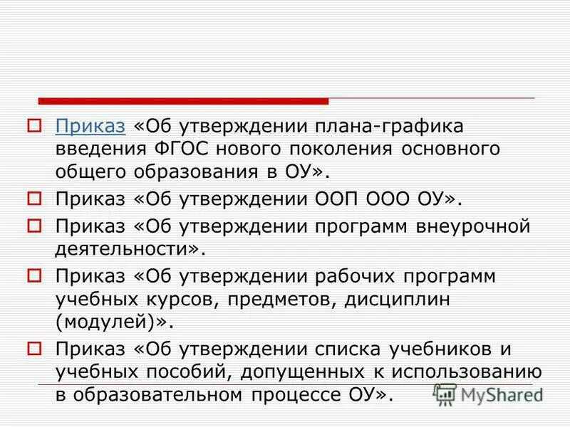 Утверждение ооп. Разработка основных общеобразовательных программ. Разработка основной образовательной программы относится. Утверждение ооп. Утверждение ооп.
