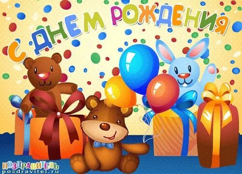 С днем рождения ребенку слушать. С днём рождения ребёнку. открытки с днём рождения ребёнку. картинки с днём рождения мальчику. открытки с днём рождения мальчику.