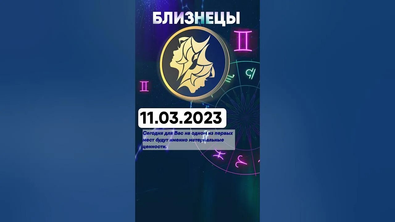 Близнецы 2025. Близнецы 2025